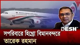 তারেক রহমান আসছে হিথ্রো বিমানে