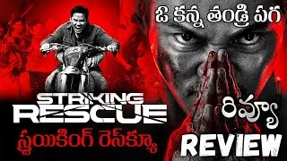 Striking Rescue Movie Review Telugu | Striking Rescue Telugu Review |  Amazon Prime