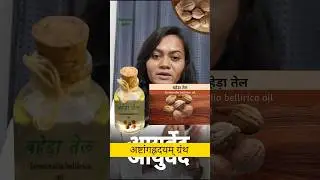 बालों को तेजी से बढ़ाने वाला तेल कौन सा है? What is the oil that makes hair grow faster? #bibhitaki