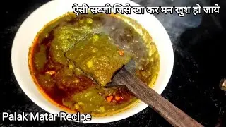 पालक मटर की सब्जी | Palak Matar Recipe | Winter Special Palak Matar Recipe | Palak Matar Ki Sabji