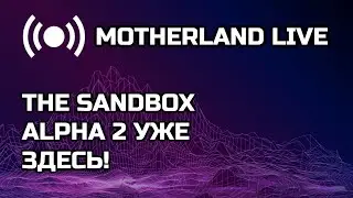 The SandBox Alpha 2 ! Уже Здесь!!!