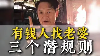 有錢人找老婆三個潛規則