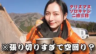 張り切りすぎて空回り？クリスマスソロキャンプ/富士山絶景