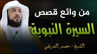 تفاصيل مؤثرة من حياة النبي ﷺ _ سيرة تغسل القلوب وتحيي الإيمان للشيخ محمد العريفي