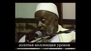 Шейх `Абдуллаh аль-hарарий الشيخ عبد الله الهرري الحبشي  - об Отчёте в Судный день [урок 1]
