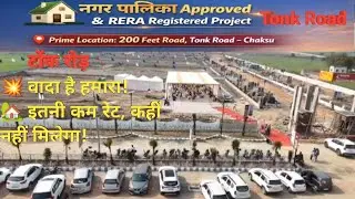 टोंक रोड़ 200फिट रोड़ प्रोजेक्ट | नगर पालिका एप्रूव्ड रेरा रजिस्टर्ड प्रोजेक्ट | इस रेट में कही नहीं