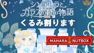 【リヴリー】シンデレラとガラスの靴の物語　くるみ割ります【マハラナッツボックス】