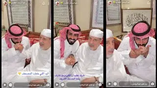 عبدالرحمن المطيري مع خطاط القران الكريم عثمان طه 🥀