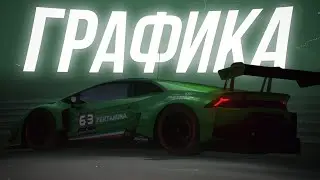 ГАЙД НА КРАСИВУЮ ГРАФИКУ В ASSETTO CORSA