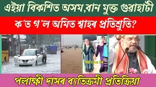 অসমক বান মুক্ত কৰাৰ প্ৰতিশ্ৰুতি আৰু ফুলজাৰি মৰা ভাষণ নেতাই কিয় পাহৰে?/Reaction Of Palakshi Das/Flood