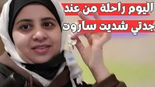 لقيت الكراء ليوم غادي نشد الساروت | بنت الغربة