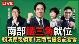 【#直播中LIVE】民進黨嘉義縣、台南市、高雄市長提名記者會