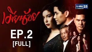 เมียน้อย EP.2 [FULL]