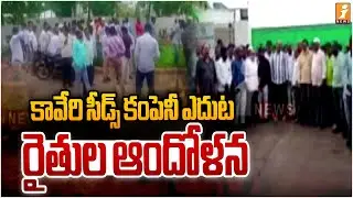 కావేరి సీడ్స్ కంపెనీ ఎదుట రైతుల ఆందోళన | ​Kaveri Seeds Company Cheats Farmers | iNews