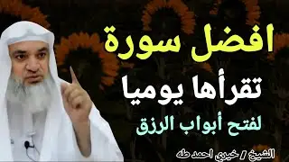 افضل سورة تقرأها يوميا لفتح أبواب الرزق !! الشيخ خيري احمد طه