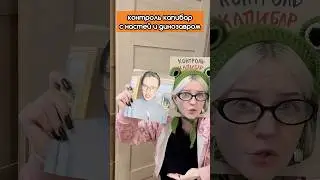 Контроль капибар с Настей! Динозавр на вб, арт: 158320800 #смешное #мемы #шутки #рекиИщи игрушк