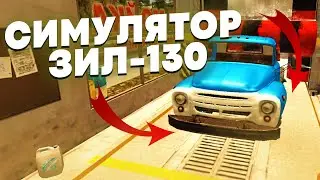 RUSSIAN CAR DRIVER ZIL 130 ► ДЕЛАЕМ КАРЬЕРУ НА ЗИЛЕ 130