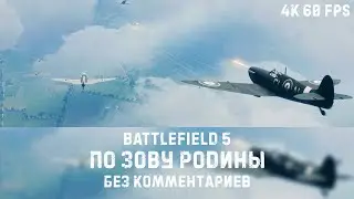 BATTLEFIELD 5 (4К/60FPS) &mdash; ПО ЗОВУ РОДИНЫ (БЕЗ КОММЕНТАРИЕВ)