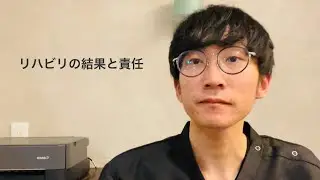 リハビリの結果と責任｜リハビリPodcast #002
