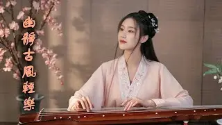Mountain Echo 山回音 古琴 簫 | Ancient Chinese Music | Deep Meditation & Nature Resonance