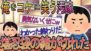 【2ch】【修羅場】「離婚する勇気も無いクセにｗ」とコケにする嫁に、一生後悔するぐらい徹底的に破壊してみせる！！
