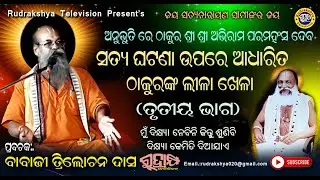 Anubhutire Abhiram Paramhans Dev | Part-III | Babaji Trilochan Das Maharaj | Rudrakshya Television