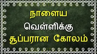 நாளைய வெள்ளிக்கு மங்களகரமான கோலம் | Auspicious Friday Kolam | 3 Dots Kolam | வெள்ளிக்கிழமை கோலம்