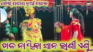 Telipalash Natak //ଖଳ ନାୟିକା ସାନ ରାଣୀ ଏଣ୍ଟ୍ରି//Star Nikhil Star//Contact-9668280148