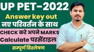 🔥🔥UP PET 2022 OFFICIAL ANSWER KEY OUT🔥🔥 // CHECK YOUR MARKS //🇮🇳PET ANSWER KEY #up_pet_answer🇮🇳