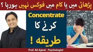 How To Concentrate? In Urdu/Hindi | How To Retain Focus | Concentration Kaise Badhaye