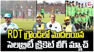 RDT గ్రౌండ్ లో మొదలయిన సెలబ్రిటీ క్రికెట్ లీగ్ మ్యాచ్ | CCL Exclusive Updates | Ananthapur