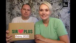 #Sirplus Июнь 2025 - #Распаковка #Unboxing #FoodBox