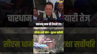 Chardham Yatra  की तैयारी तेज, सीएम धामी बोले&ndash; सुरक्षा सर्वोपरि | Uttarakhand News | Cm Dhami
