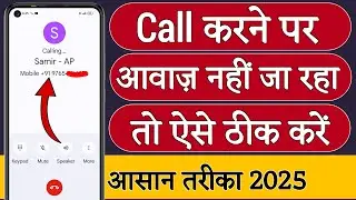 Call karne par awaz nahi ja raha hai | call pr meri awaz phone call lagane par awaz nahi ja raha hai