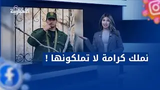 ترندينغ | دون استفزاز ودون ردّ لفظي.. دركي جزائري يختصر الكثير من الكلام ويُخر/س مغاربة