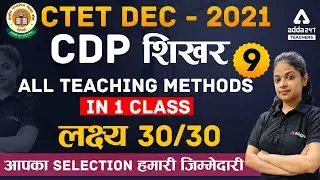 CTET Dec 2021 | CTET CDP Preparation | All Teaching Methods लक्ष्य 30/30 #9