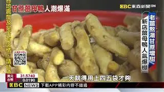老牌薑母鴨人潮綿延四店面 老薑慢火熬製厚潤湯頭@newsebc