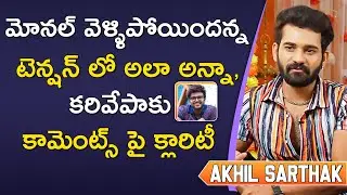 Bigg Boss 4 Runner Akhil Clarity on his reply to Kumar Sai Karivepaku Comments in BB 4 || ORTV