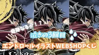 【鬼滅の刃 WEBSHOPくじ】エンドロールイラスト義勇 3回目！！！！