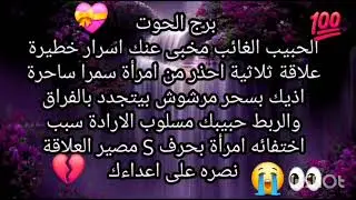 برج الحوت 😘 الحبيب الغائب مخبى عنك اسرار خطيرة كشف علاقة ثلاثية احذر من امرأة سمرا سبب فراقه 