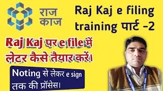 RAJ KAJ राज—काज पर ई—फाईलिंग मे लेटर तैयार कर उस डिजिटल साइन कैसे करें।