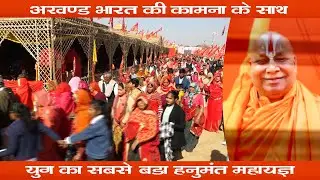 सालासर बालाजी में चल रहा युग का सबसे बड़ा हनुमंत महायज्ञ / श्री रामभद्राचार्य जी महाराज श्रीराम कथा