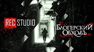 СНОВА РЕЙК? | REC STUDIO & Блогерский обходЪ