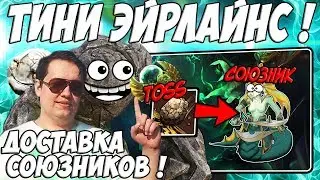 ЛЕНА ГОЛОВАЧ ТИНИ AIRLINES - ДОСТАВКА СОЮЗНИКОВ ПОД ВРАЖЕСКУЮ ВЫШКУ / TINY ДОТА 2 ПАТЧ 7.22