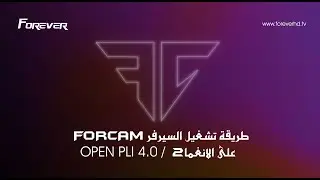 L'utilisation du serveur FORCAM sur OPEN PLI / FOREVER 2021