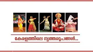 KERALATHILE NRUTHAROOPANGAL | KAVALAM SATHEESHKUMAR | SANTHAS VIDEOS