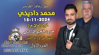 أفراح أهالي عزاز عشيرة النعيم أل. داديخي #حفل زفاف العريس محمد داديخي//دي جي الملك//#الجزء_1