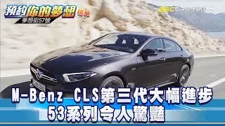 M-Benz CLS全新第三代大幅進步 53系列令人驚豔《夢想街57號 預約你的夢想》精華篇 20181019