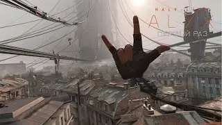 Half-Life: Alyx VR | Первое прохождение #1