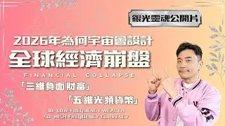 🪐銀光公開片-2026 宇宙高維審計期：金融崩潰底層物理真相！ 獵戶座矩陣斷電：全球財富格式化的能量邏輯⚡️從低頻債務到光本位：時間線硬分叉解密 #投資 #美股 #財經 #宇宙 #修行 #智慧 #心霊